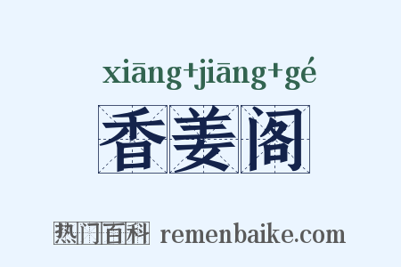 香姜阁是什么意思的图片